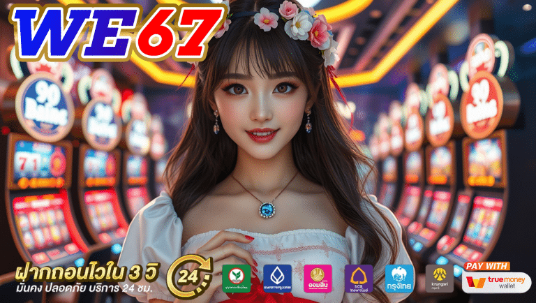 we67 พนันออนไลน์