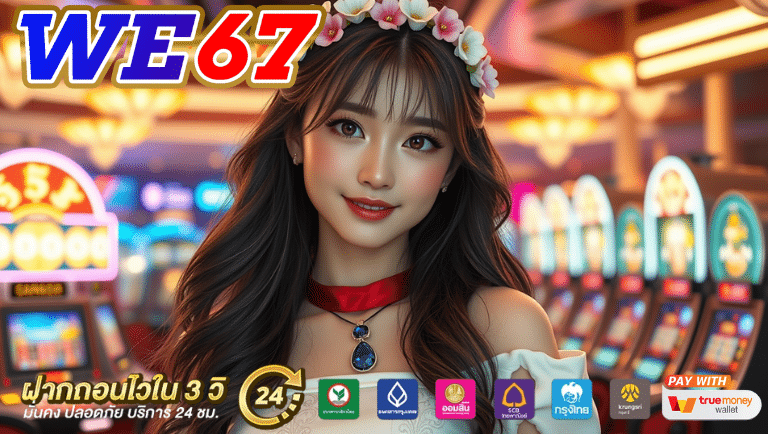 we67 เว็บตรง