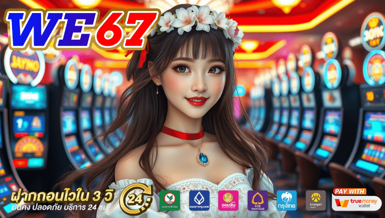 we67 เครดิตฟรี